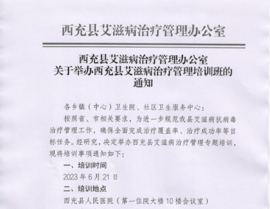 西充縣艾滋病治療管理辦公室關(guān)于舉辦西充縣艾滋病治療管理培訓(xùn)班的通知